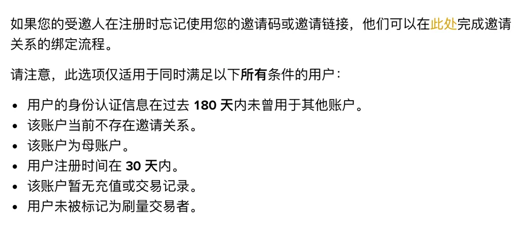 币安邀请计划常见问题第 4 问的回答:注册后补绑邀请关系要同时满足的六个条件