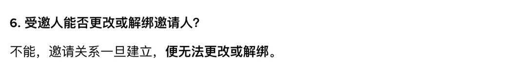 币安邀请计划常见问题第 6 问:受邀人能否更改或解绑邀请人,回答是邀请关系一旦建立便无法更改或解绑