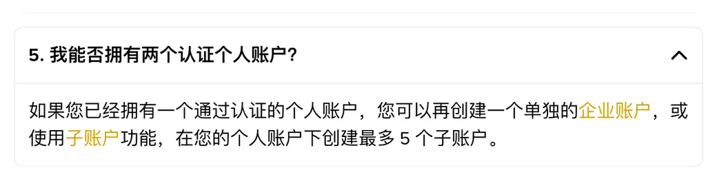 币安身份认证帮助页常见问题第 5 问：能否拥有两个认证个人账户，答案是可以另开企业账户或最多 5 个子账户