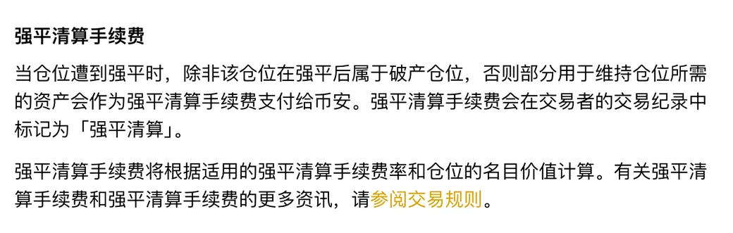 《合约强平协定》中「强平清算手续费」一节的两段原文:除破产仓位外,部分维持仓位所需的资产作为强平清算手续费支付,并在交易纪录中标记为强平清算;费用按强平清算手续费率和仓位名目价值计算