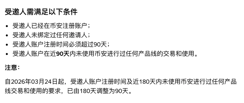 币安老用户召回说明页：受邀人要满足的四个条件，以及 2026 年 3 月 24 日起由 180 天调整为 90 天的注意事项