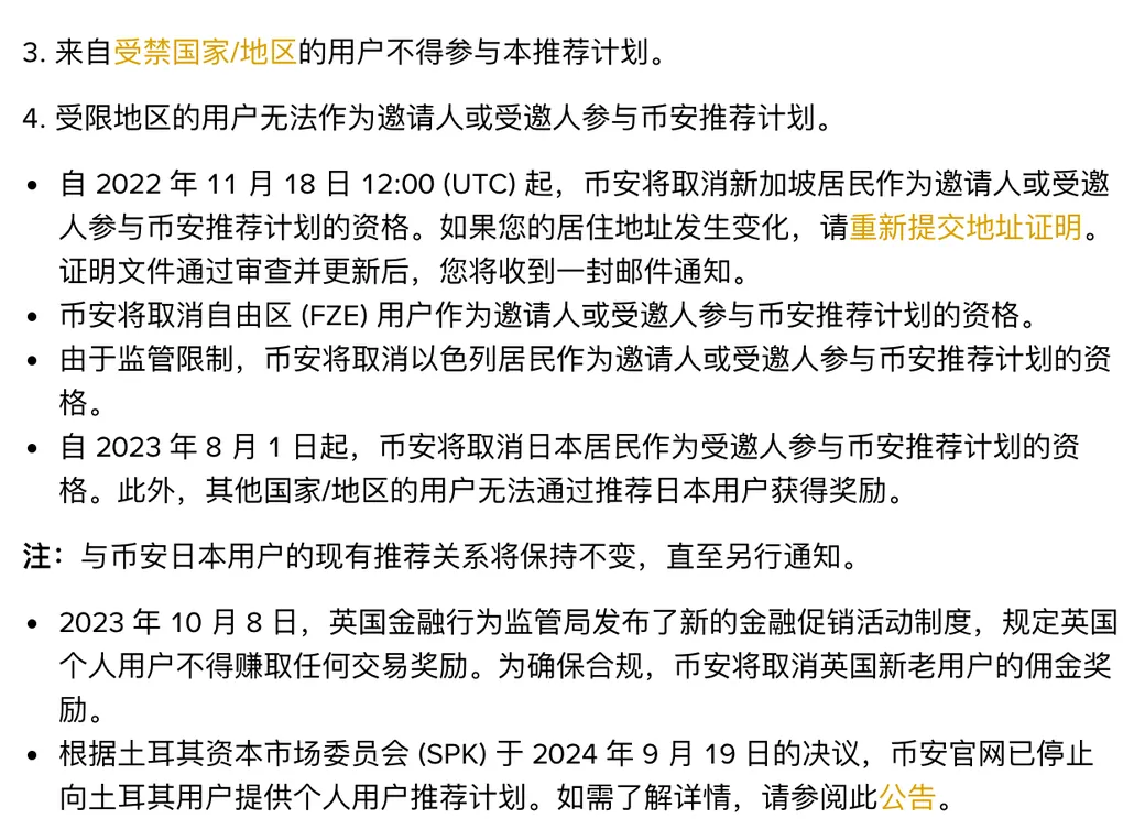币安推荐计划补充说明页第 3 条和第 4 条的前几项：受禁国家或地区的用户不得参与，以及新加坡、以色列、日本、英国、土耳其等地的限制