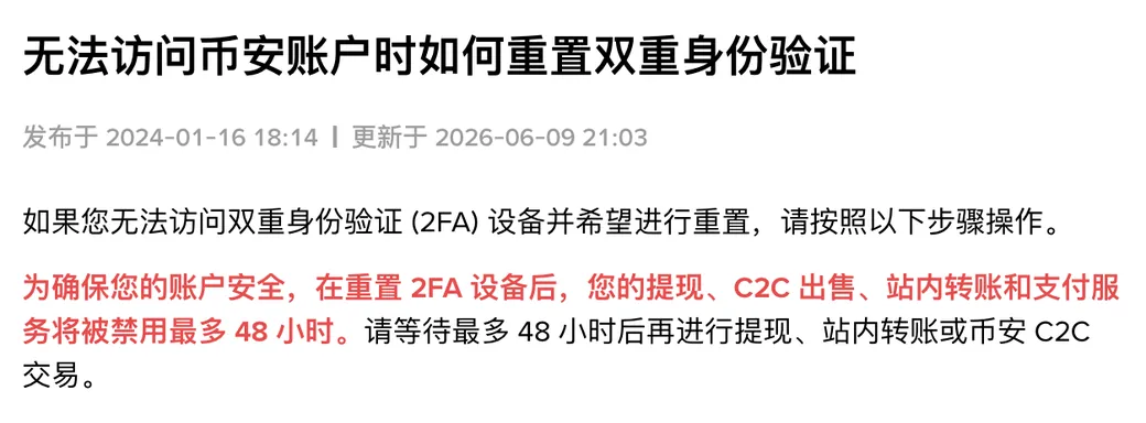 重置双重身份验证帮助页开头:重置 2FA 设备后,提现、C2C 出售、站内转账和支付服务将被禁用最多 48 小时