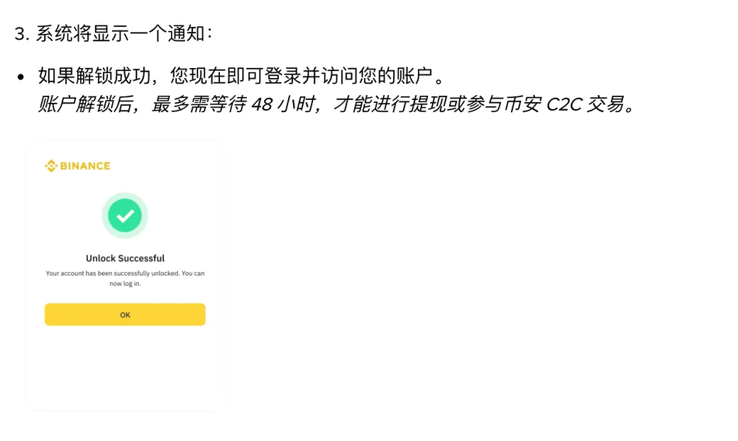 币安解锁账户帮助页第 3 步的提示:解锁成功后可以登录,但最多需等待 48 小时才能提现或参与 C2C 交易,下方是解锁成功的弹窗